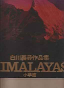 白川義員　白い山 展覧会